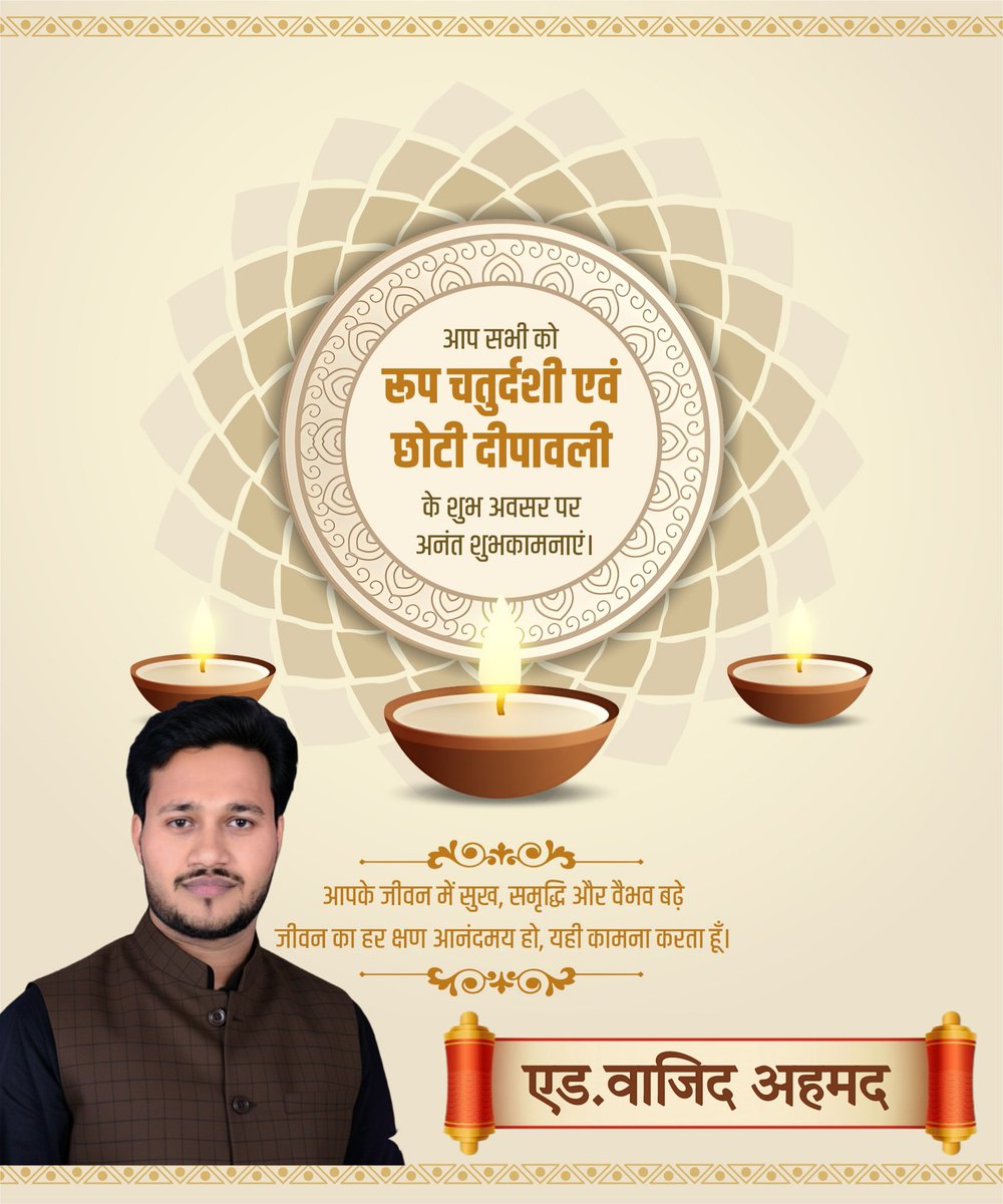 आप सभी को रूप चतुर्दशी एवं छोटी दीपावली की हार्दिक बधाई एवं शुभकामनाएं।
यह पावन पर्व आपके जीवन से सभी नकारात्मकता को दूर कर सुख, शांति और समृद्धि से परिपूर्ण करें। 

आप सभी के अच्छे स्वास्थ्य एवं ख़ुशहाल जीवन की कामना करता हूँ।
#रुपचतुर्दशी #छोटीदिवाली #Diwali2025 

<a href="/Babitasingh_/">Dr. Babita Singh</a>