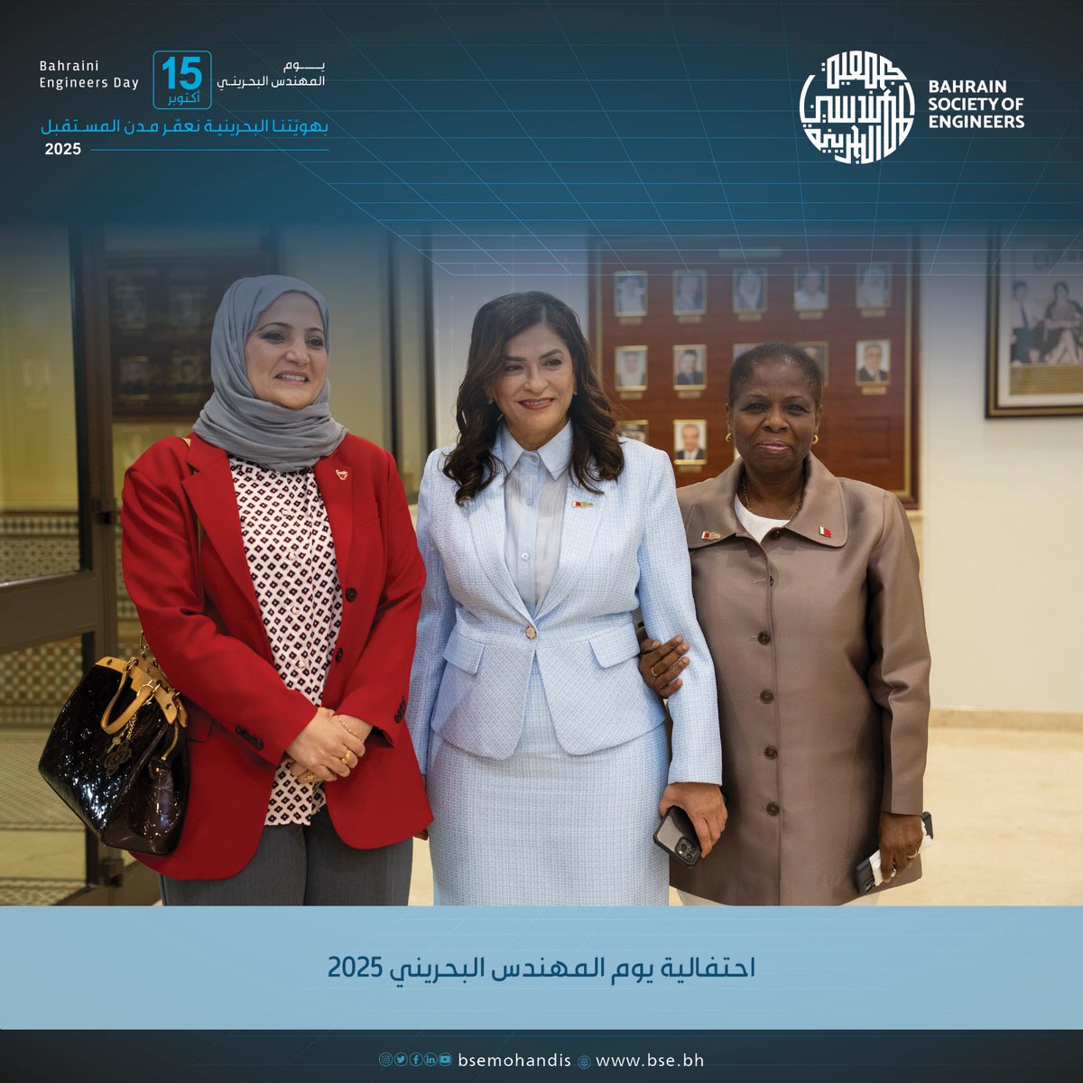 حضور  لافت شهدته احتفالية يوم المهندس البحريني 2025 بجمعية المهندسين البحرينية والتي أقيمت تحت شعار "بهويتنا البحرينية نعمّر مدن المستقبل.
من عدد من أصحاب السعادة الوزراء ورؤساء المؤسسات والهيئات الحكومية ورؤساء مجالس الادارة والرؤساء التنفيذيين ورؤساء