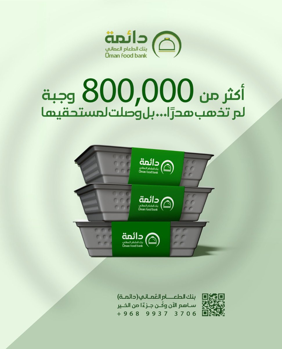 بنك الطعام العُماني: "تم حفظ وتوزيع أكثر من 800,000 وجبة". . . وجبات لم تُهدر، بل وصلت لمستحقيها، في رسالة مستمرة لحفظ النعمة وتعزيز الأمن الغذائي.  
معًا نصنع الأثر، ونرسم ملامح عطاءٍ مستدام.

#بنك_الطعام_العُماني  
#حفظ_النعمة