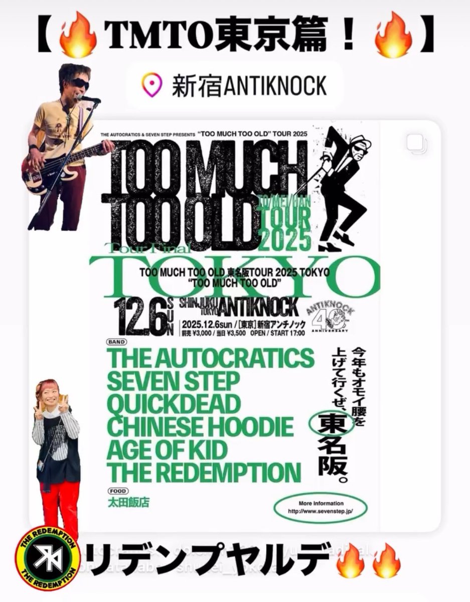 ＼リデンプLIVEインフォメーション／
🔥新宿アンチノック🔥
11月30日（日）
『TOO MUCH TOO OLD 東名阪ツアー 2025 TOKYO』"TOUR FINAL" 
OPEN / START 17:00
ADV ￥3,000 / DOOR ￥3,500

ご予約DMお待ちしております( ͡° ͜ʖ ͡°)