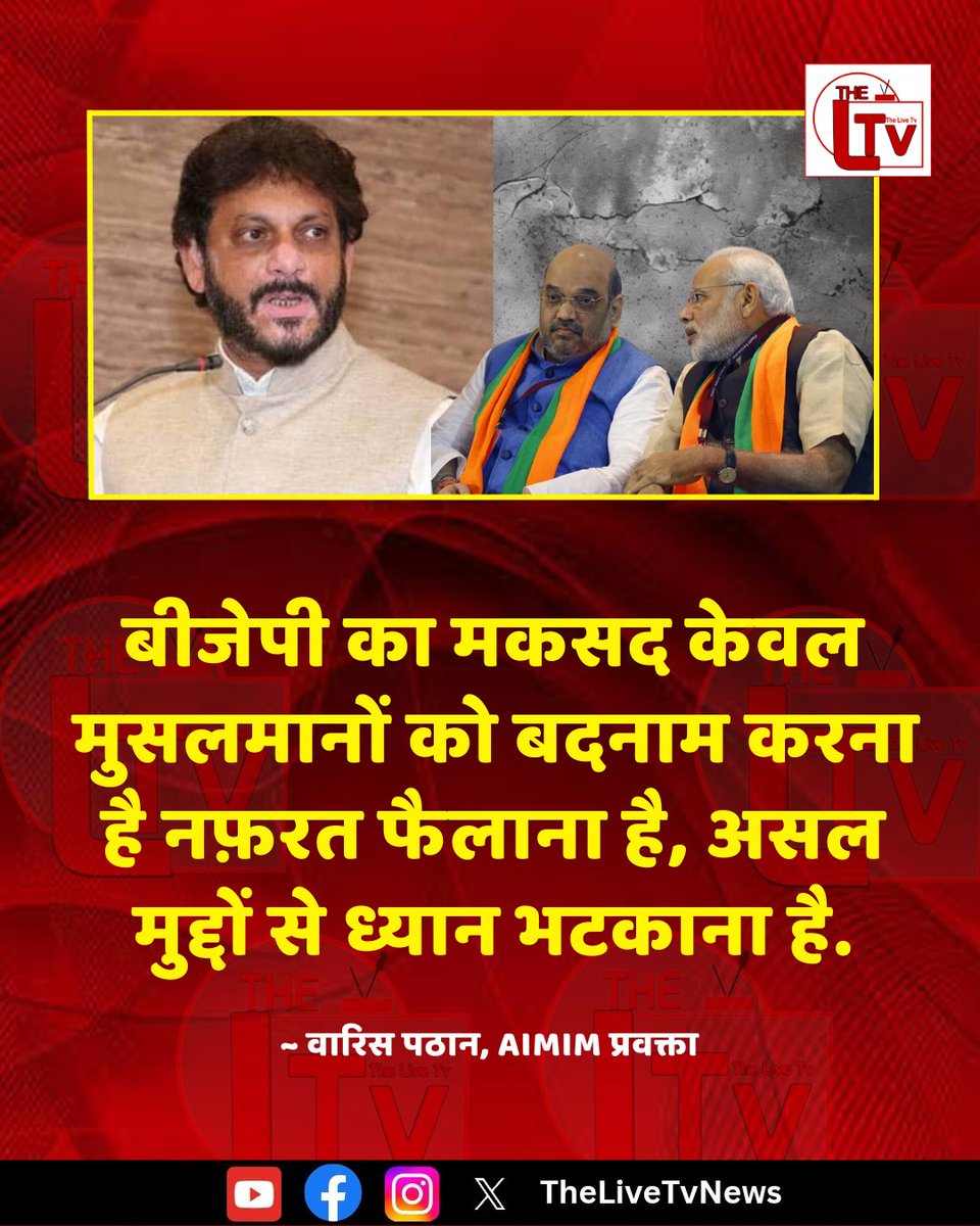 thelivetvnews's tweet photo. AIMIM प्रवक्ता वारिस पठान ने बीजेपी पर निशाना साधते हुए कहा “बीजेपी का मकसद केवल मुसलमानों को बदनाम करना, नफ़रत फैलाना और असल मुद्दों से जनता का ध्यान भटकाना है।”
#WarisPathan #AIMIM #BJP #PoliticsOfHate #IndianPolitics @warispathan https://t.co/C70Hc1w5m5