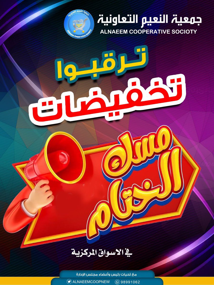 #جمعية_النعيم_التعاونية

ترقبوا
تخفيضات مسك الختام

#جمعية_النعيم
#الجهراء