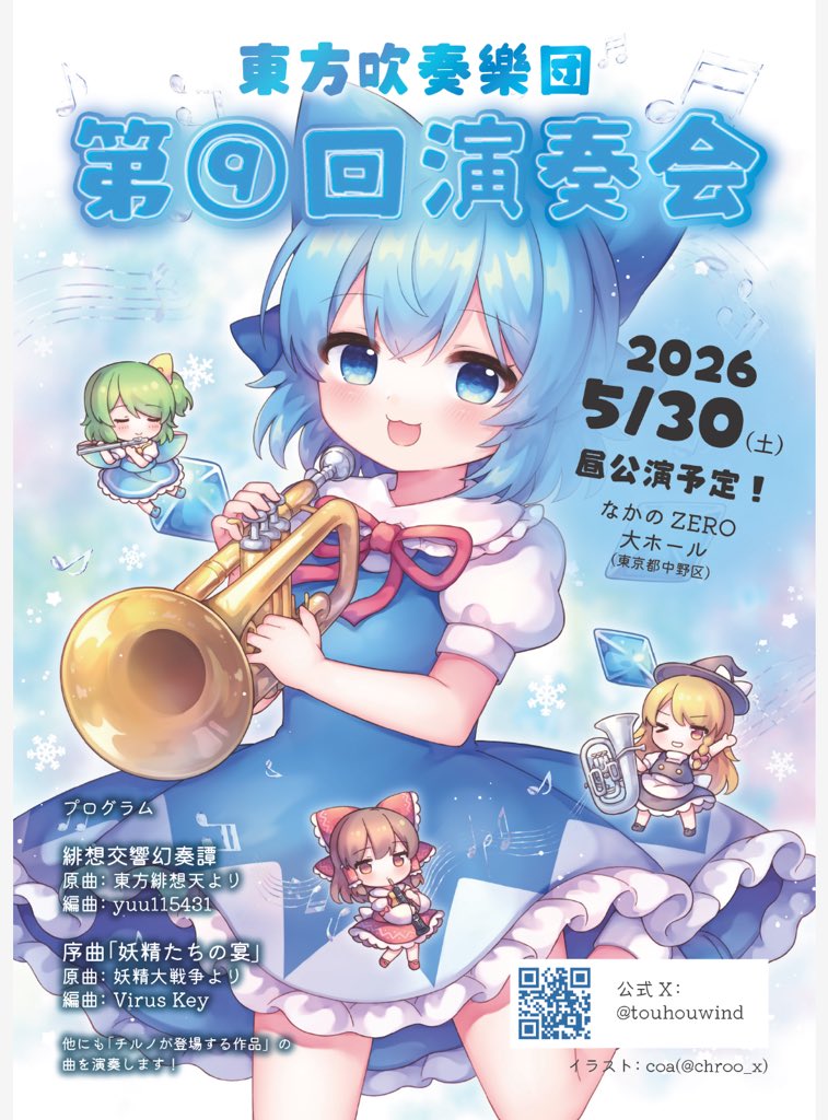 東方吹奏楽団関東@8.5thありがとうございました (@touhouwind) on Twitter photo 新しい演奏会チラシができました!
こちら、イラストをcoaさん(<a href="/chroo_x/">coa🍁秋例大祭い60ab</a> )さんに描いていただきました!チルノちゃん可愛い💖
第⑨回ということで、「チルノが登場する作品」の曲をメインに演奏します❄️
詳しくは次のツイートで! 新しい演奏会チラシができました!
こちら、イラストをcoaさん(<a href="/chroo_x/">coa🍁秋例大祭い60ab</a> )さんに描いていただきました!チルノちゃん可愛い💖
第⑨回ということで、「チルノが登場する作品」の曲をメインに演奏します❄️
詳しくは次のツイートで!