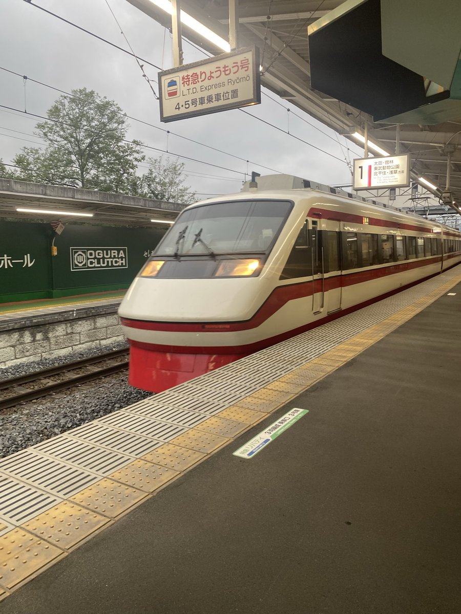 ふおー、久しぶりに特急りょうもう号乗る