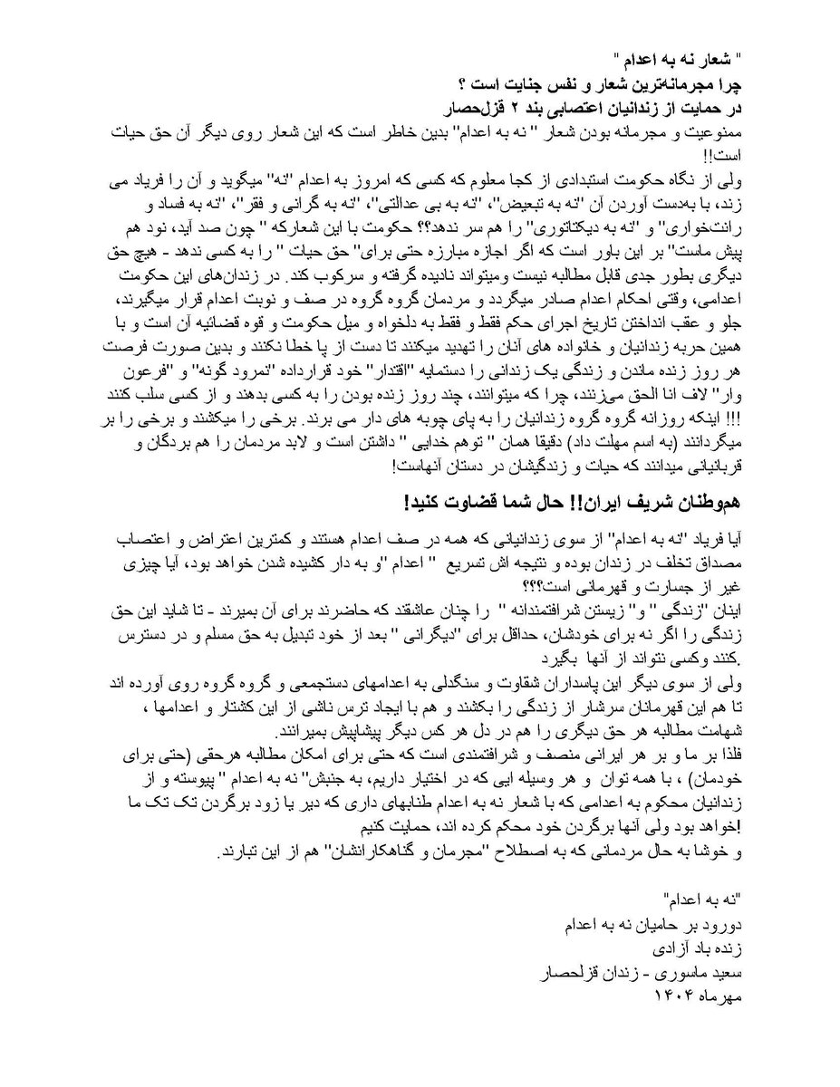 هم‌وطنان شریف ایران! حال شما قضاوت کنید!
شعار"نه به اعدام"تنها دفاع از جان نیست فریادی‌ست برای حق، عدالت و زندگی.حکومت از این شعار می‌ترسد،چون آغازِ نه گفتن به تبعیض،فقر و دیکتاتوری‌ست.زندانیان با وجود تهدید،آن را فریاد می‌زنند؛آیا این جز شجاعت و قهرمانی‌ست؟
#نه_به_اعدام
#قزلحصار