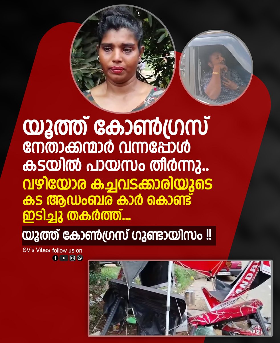vibes_sv_arun's tweet photo. യൂത്ത് കോൺഗ്രസ് നേതാക്കന്മാർ വന്നപ്പോൾ കടയിൽ പായസം തീർന്നു..  വഴിയോര കച്ചവടക്കാരിയുടെ കട ആഡംബര കാർ ഇടിച്ചു തകർത്ത് ഗുണ്ടായിസം !! youth congress | pothencode | congress | kpcc
#youthcongress #pothencode #congress #kpcc https://t.co/qG4nzTe2Nu
