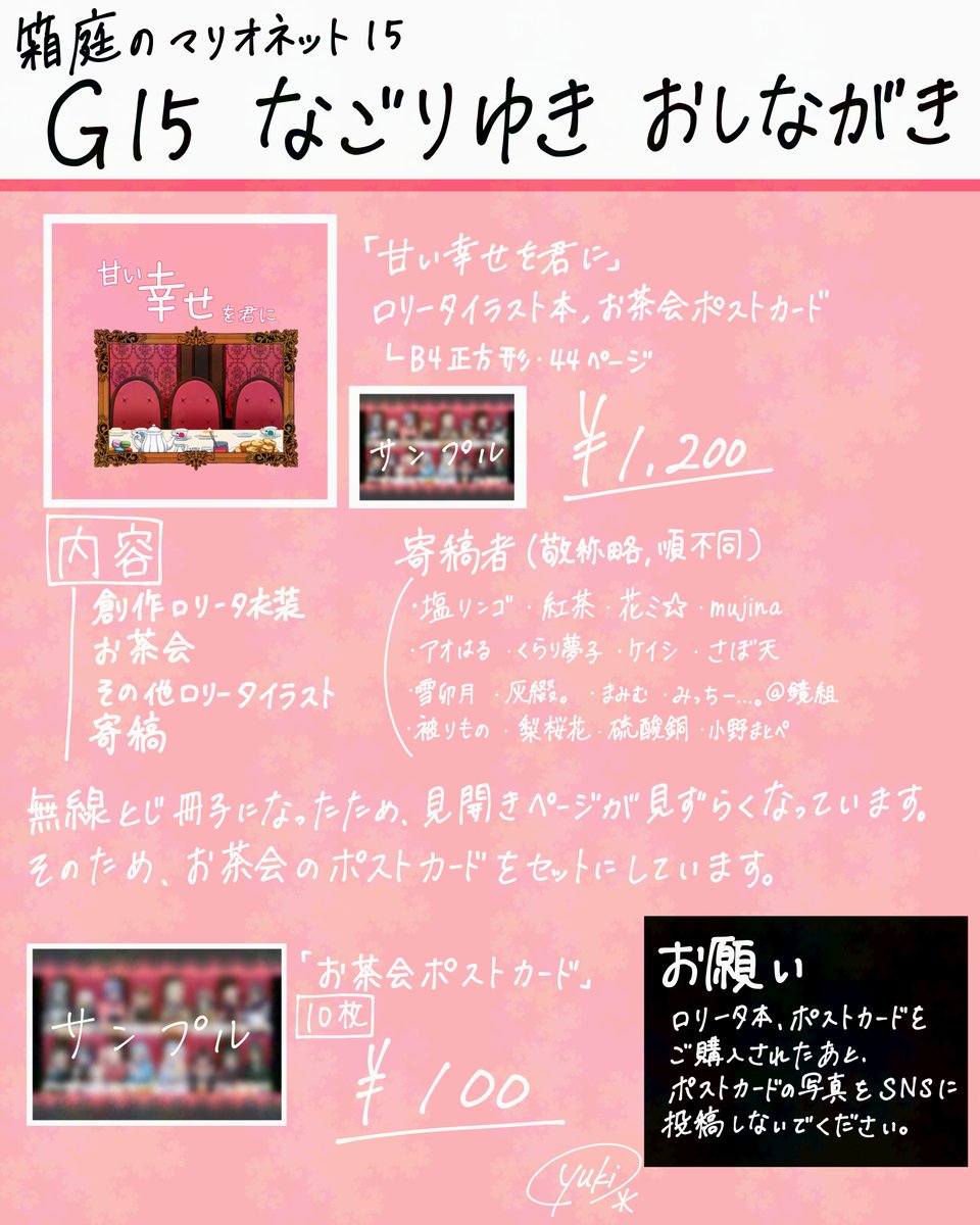 《箱庭のマリオネット15》
G15　なごりゆき
お品書きです！！

イラスト本３種
ポストカード
色紙（サイズ２種）
の予定です！