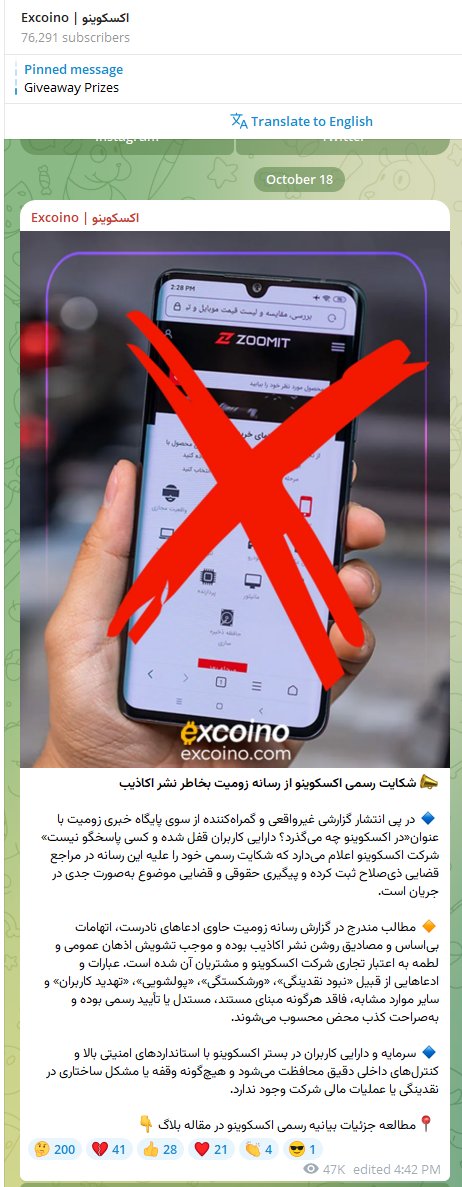 صرافی اکسکیونو که از حدود ۴ ماه پیش دارایی بعضی از کاربرهاشو بلوکه کرده و به بهانه‌ اختلال زیرساخت بهشون بر نمی‌گردونه به دنبال گزارش زومیت از مساله‌ و بعد از چند روز تهدید کردن، نهایتا به جای پاسخ‌دهی و ارائه مسیر شفافی از روند بازگشت دارایی مردم این رو تلگرام پست کرده
۱/۴