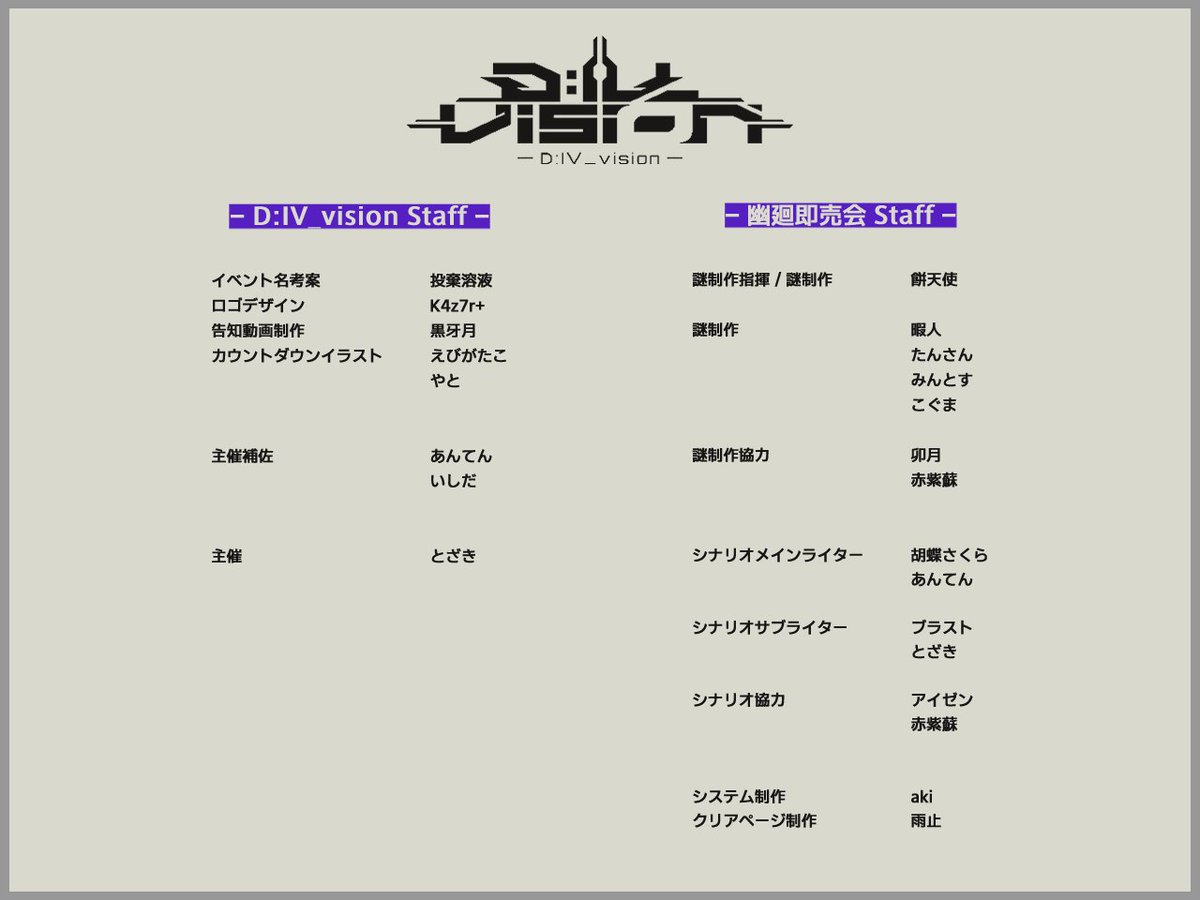 ◤スタッフクレジット ◢

『D:IV_vision』＆『幽廻即売会』
今回のイベントを支えてくれたスタッフの皆さまをご紹介します。

この場を借りて、関わってくださったすべての方へ──
あらためて、心より感謝申し上げます。

#D_IV_vision