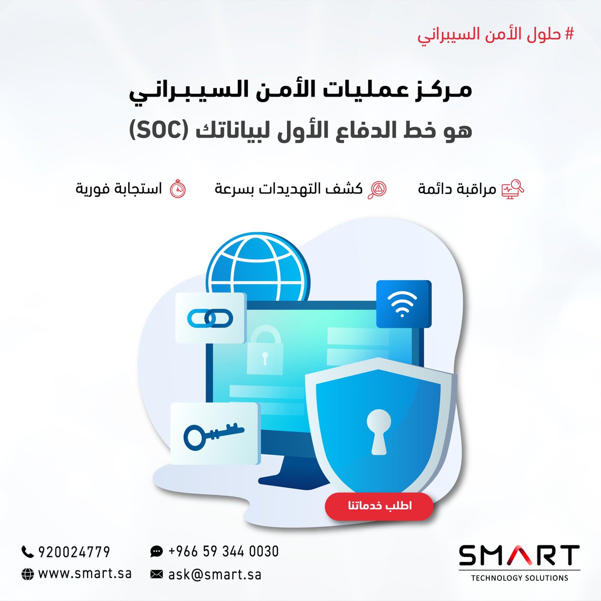 SmartTechSA's tweet image. استثمر في أمان مستقبلك وتواصل معنا عبر الواتس اب – الرابط في البايو 👆🏻
Invest in your future security and contact us via WhatsApp – link in bio 👆🏻
#سمارت #حلول_الأمن_السيبراني #مركز_عمليات #مراقبة #SMART #Cybersecurity_Solutions