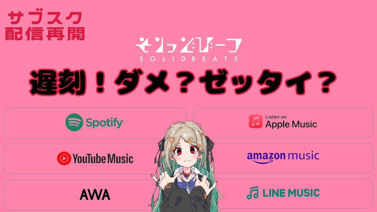 【📢お知らせ📢】
「遅刻！ダメ？ゼッタイ？」が本日からサブスク再配信です❤
Apple music・LINE Music・Spotify・YoutubeMusic・AmazonMusic などで聴けます！

⏬リンクはこちらから！⏬
nex-tone.link/A00202836
ヤバない？