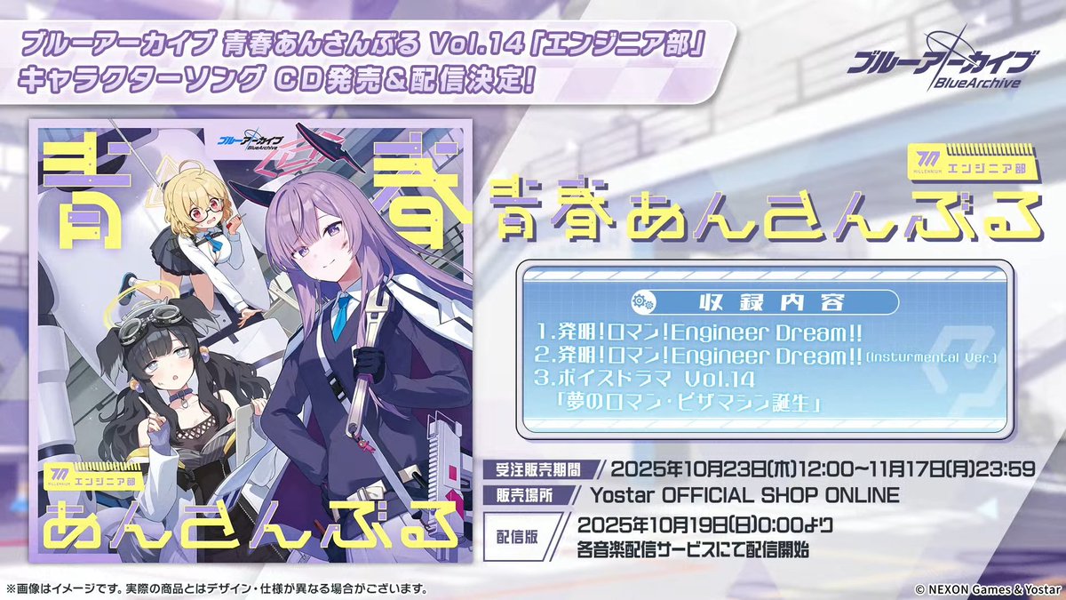 【お知らせ】 #ブルアカ #ブルアカらいぶ紅葉SP
作詞を担当させて頂きました！（その２）

ブルーアーカイブ 青春あんさんぶる Vol.14「エンジニア部」

発明！ロマン！Engineer Dream！！
アーティスト：ウタハ(CV:青地希望)／ヒビキ(CV:名塚佳織)／コトリ(CV:篠原なるみ)
作詞：夕野ヨシミ(IOSYS)