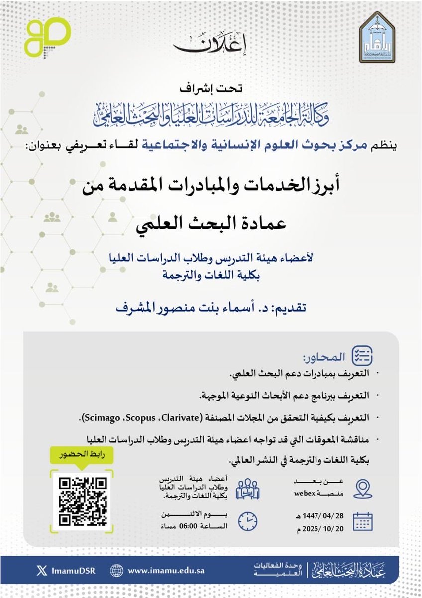ImamuDSR's tweet photo. تعلن عمادة البحث العلمي بـ #جامعة_الإمام عن إقامة لقاء تعريفي ينظمه مركز بحوث العلوم الإنسانية والاجتماعية بعنوان: (أبرز الخدمات والمبادرات المقدمة من عمادة البحث العلمي) تقدمه الدكتورة أسماء بنت منصور المشرف، وذلك يوم الاثنين  ٢٨ / ٠٤ /١٤٤٧هـ الموافق ٢٠٢٥/١٠/٢٠م.

🔳 للتسجيل والحصول على الشهادة من بوابة التدريب عن طريق الرابط التالي:
https://t.co/E1cYuNVuBW

🔳 للحضور الدخول عن طريق الرابط التالي: 
https://t.co/G9pMgZkZvh