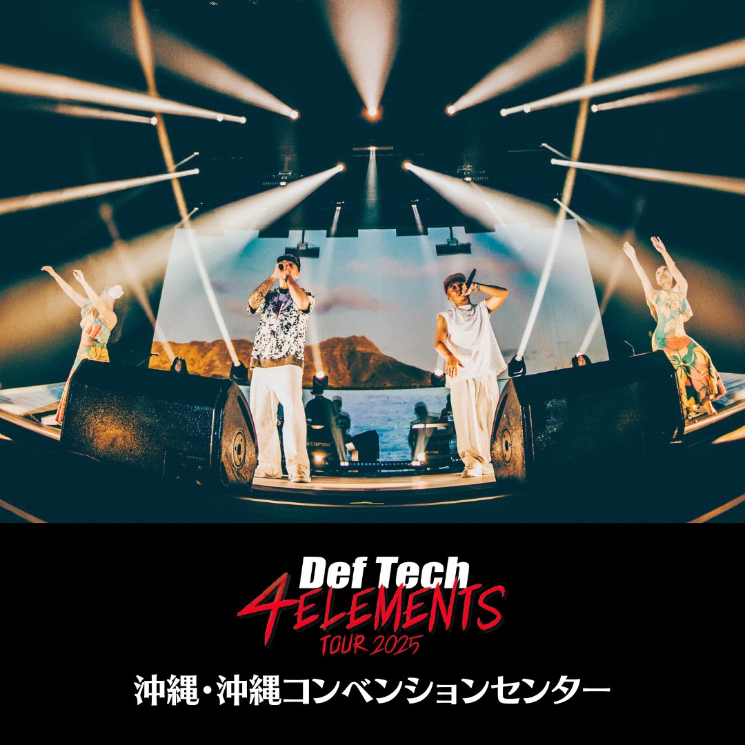 Def_Tech's tweet image. //
📣 #DefTech
4ELEMENTS TOUR 2025
10月18日(土) 沖縄・沖縄コンベンションセンター
Thank you so much‼️
\\
📍NEXT LIVE
10月31日(金) 香川・穴吹学園ホール
11月1日(土) 広島・JMSアステールプラザ 大ホール
11月3日(月祝) 宮崎・メディキット県⺠文化センター 演劇ホール…