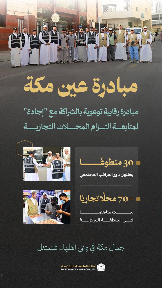 عين مكة..
مبادرة رقابية توعوية وبالشراكة المجتمعية مع إجادة فعّلنا من خلالها دور المراقب المجتمعي بمشاركة ٣٠ متطوعًا
لمتابعة التزام أكثر من ٧٠ منشأة في المنطقة المركزية.

الامتثال وعيٌ ومسؤولية

#العاصمة_المقدسة