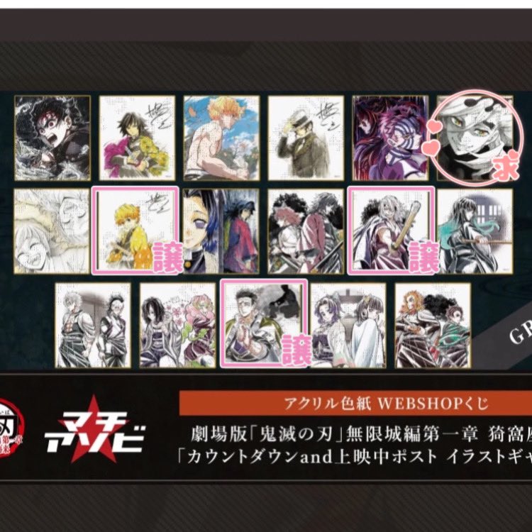 【交換】劇場版 鬼滅の刃 無限城編 猗窩座再来 カウントダウンand上映中ポスト イラストギャラリー  アクリル色紙  WEBSHOPくじA くじB

譲： 25善逸 28宇髄 32悲鳴嶼

求：23童磨  

大変難しいと思いますがよろしくお願いいたします🙇‍♀️