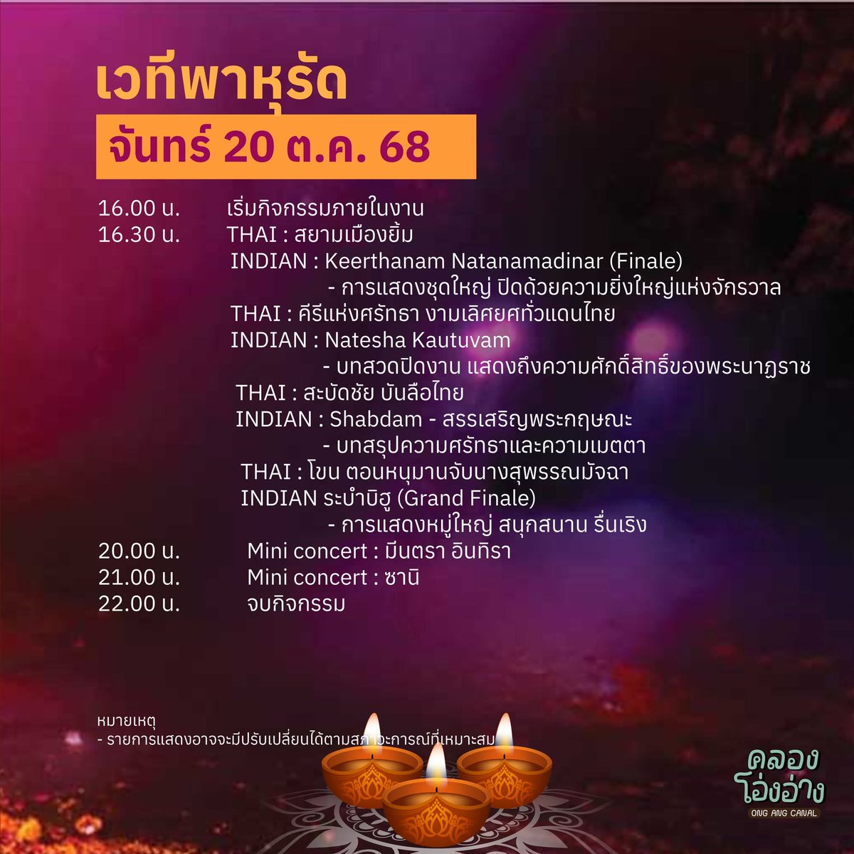20 ต ค. ✨คอนเสิร์ต ซานิ งาน “Amazing Thailand Grand Diwali Festival 2025”  เทศกาลแห่งแสงสว่างและความสุขใจกลางกรุงเทพฯ ✨🌟
📍 ถนนพาหุรัด – คลองโอ่งอ่าง
🎤 Show 21.00 น.

#ซานิ #zanizina