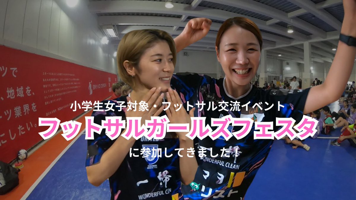 athle_ladies's tweet photo. 𝗬𝗼𝘂𝗧𝘂𝗯𝗲「ポニーちゃんねる」

#フットサルガールズフェスタ 
inわこなりファミリーフェスタに密着📹

藤田実桜選手と平井成美選手がイベントの様子と撮ってきてくれました！
ぜひご覧ください！！👀✅

https://t.co/81TzXY5jBi…

#立川アスレティックFCレディース
#ポニーちゃんねる https://t.co/9C7Tf95RTW