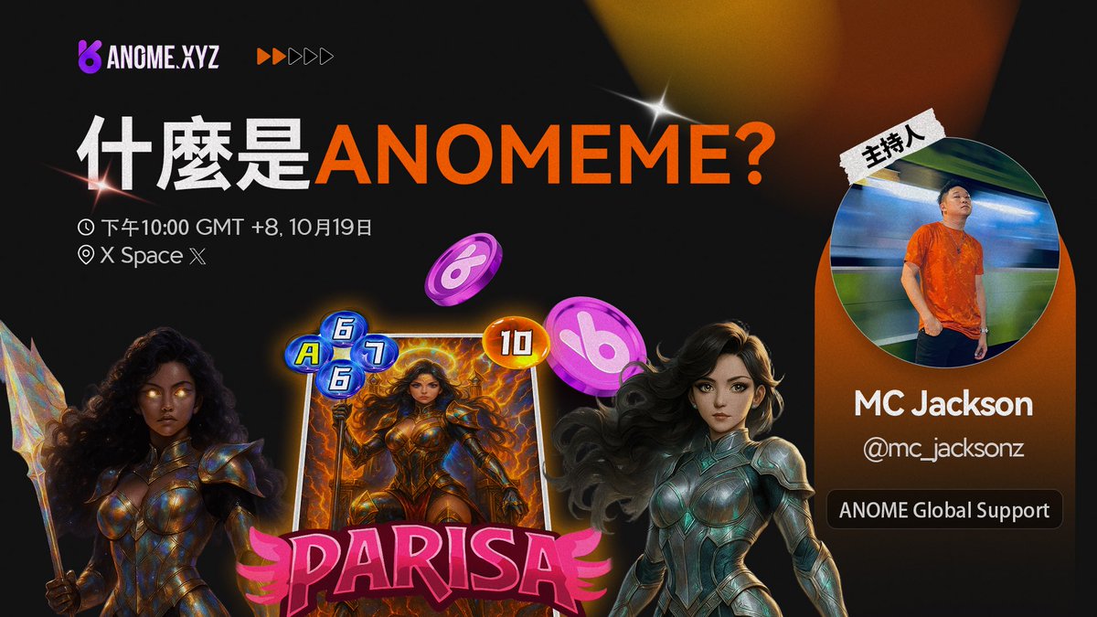 🔥【ANOME MEME 重磅登場】

速速圍觀！即將開始的AMA帶你深入瞭解AnoMEME！

💰 $100 等值 $ANOME 空投獎勵
🗓 時間：今日 晚10點（GMT+8）
🎙 嘉賓：Jackson（Anome Global Support)
📍 平台：ANOME中文 社區推特Space

提問有獎！搶先參與Web3遊戲未來浪潮。

👉AMA鏈接：
x.com/i/spaces/1YqKD…