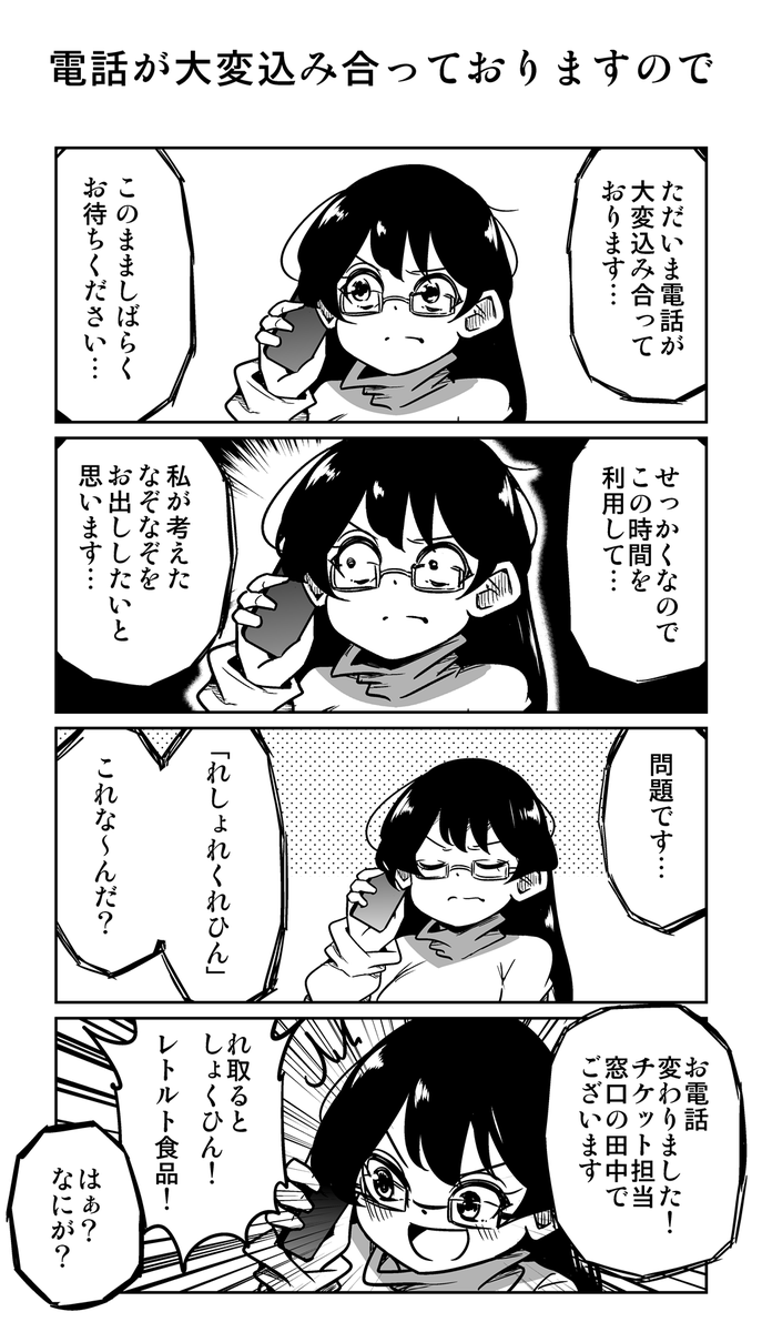 ４コマ漫画「電話が大変込み合っておりますので」