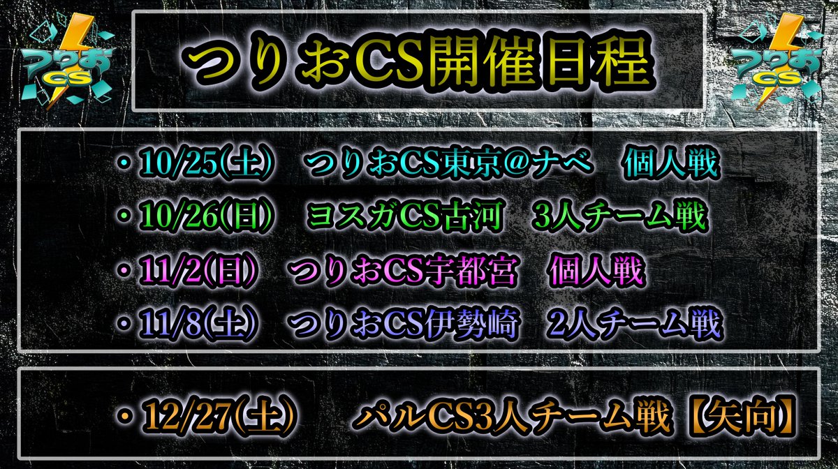 いよいよ25(土)＆26(日)開催！
今からのエントリーも間に合いますので、皆さんのご参加を心よりお待ちしております！

つりおCS東京-個人戦
tonamel.com/competition/3O…

ヨスガCS-3人チーム戦
tonamel.com/organization/m…

次週以降開催の宇都宮･伊勢崎･桐生･パルCSもよろしくお願いします！