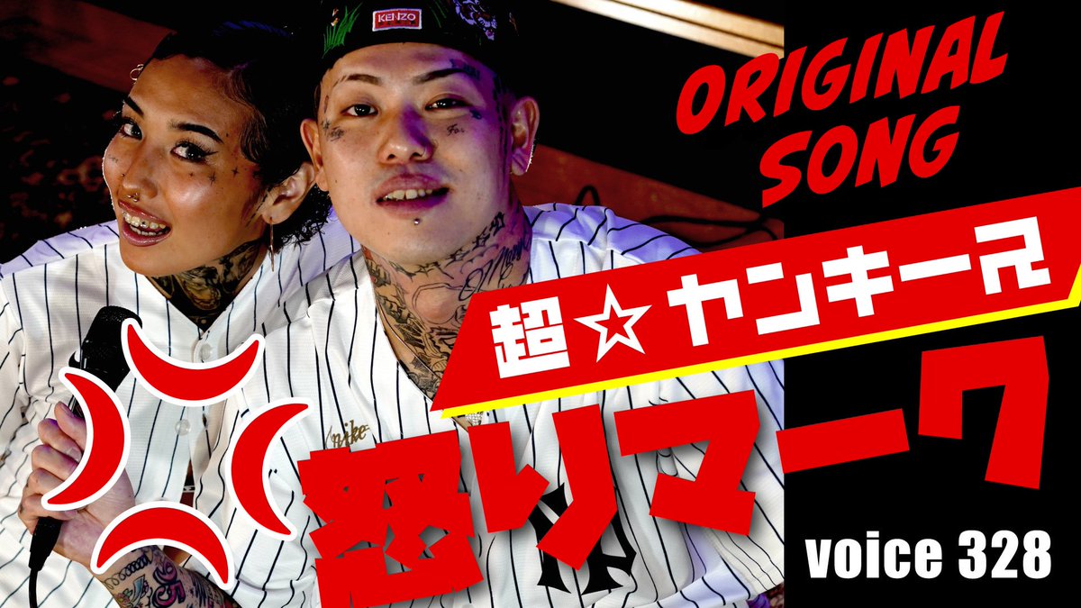 本日は #初登場 のユニット”超⭐︎ヤンキース”です💫
お届けするのはTikTokで大バズりの「怒りマーク」💢です✨ぜひご覧ください！

youtu.be/6ClRl-ScJEg

#超ヤンキース #怒りマーク  #Studio_Live #$hintaindahouse #Betty 
#チャンネル登録お願いします #イライラ 💢