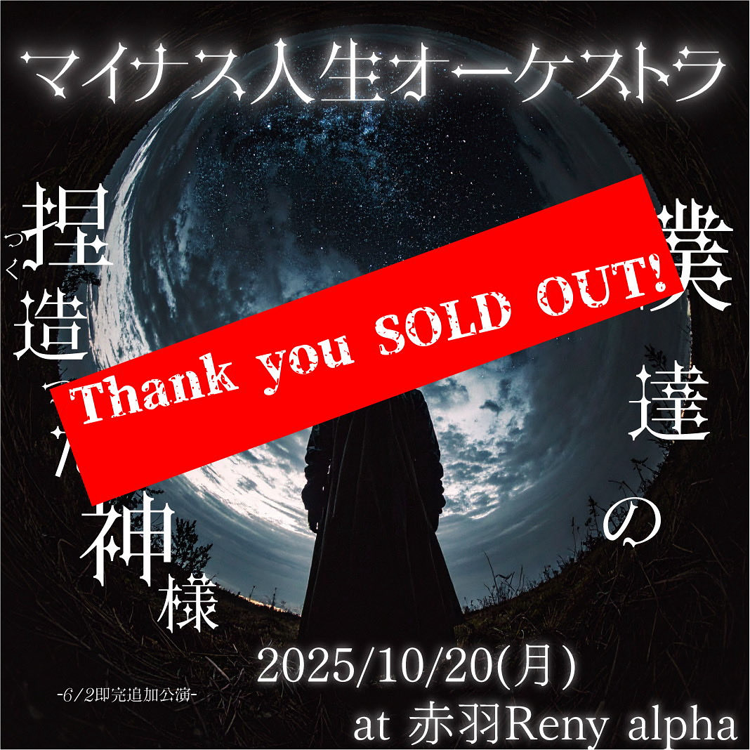 マイナス人生オ→ケストラ on X