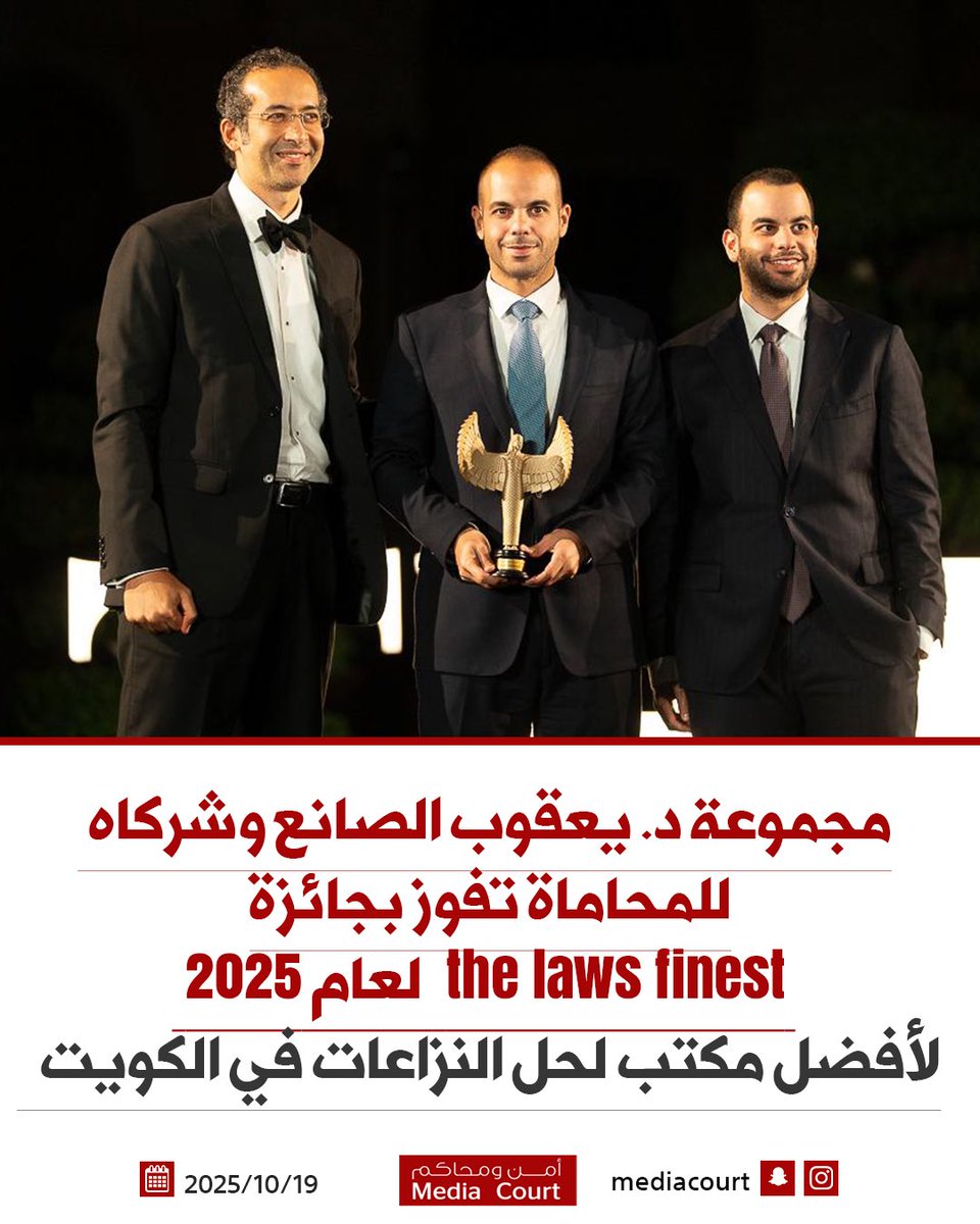 مجموعة د. يعقوب الصانع وشركاه للمحاماة تفوز بجائزة The Law’s Finest لعام 2025 عن فئة أفضل مكتب لحل النزاعات في الكويت، تتويجًا لمسيرة من التميز والإنجازات البارزة التي حققها المكتب خلال السنوات الماضية.

وقال المحامي يوسف يعقوب الصانع بهذه المناسبة:

“تمثل هذه الجائزة دافعًا