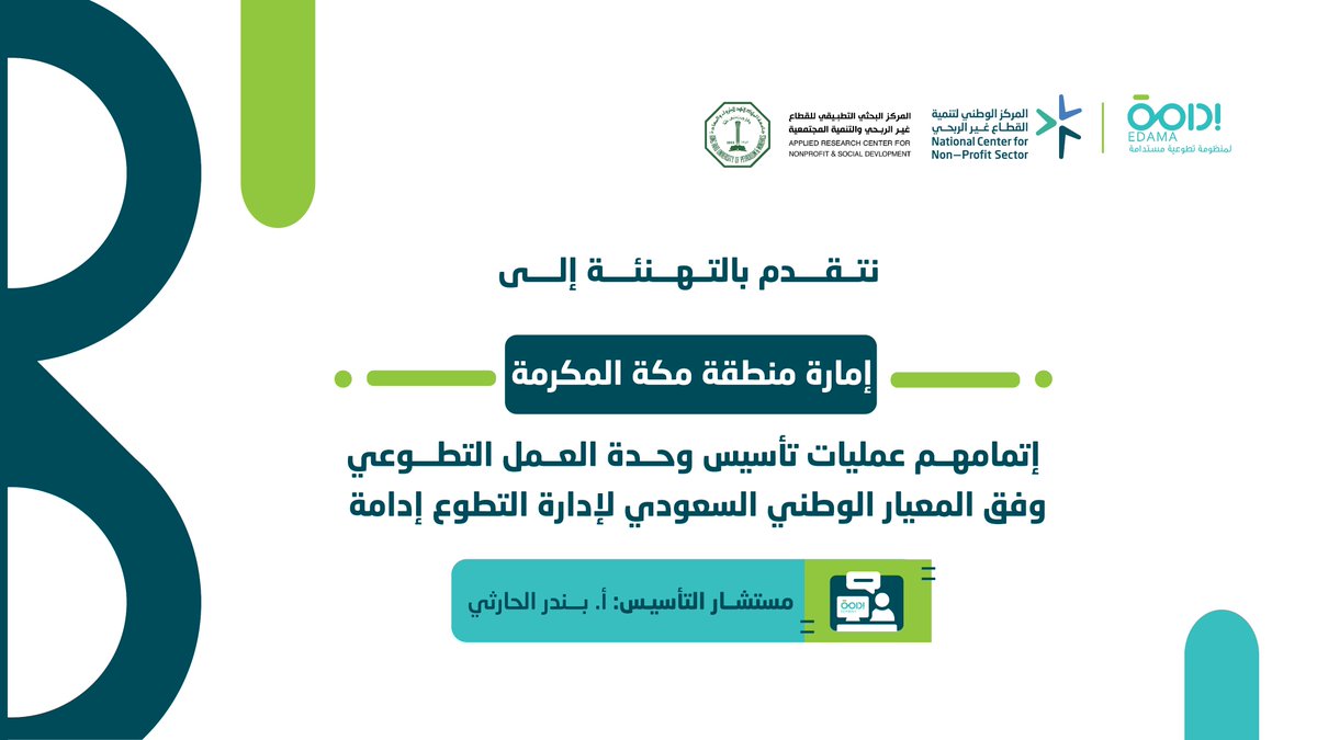 يهنئ المركز البحثي التطبيقي للقطاع غير الربحي و التنمية المجتمعية في جامعة الملك فهد للبترول و المعادن 
إمارة منطقة مكة المكرمة  على إتمامها تأسيس #وحدة_التطوع وفق المعيار الوطني السعودي لإدارة التطوع   ( إدامة ).

#العمل_التطوعي
#إدامة