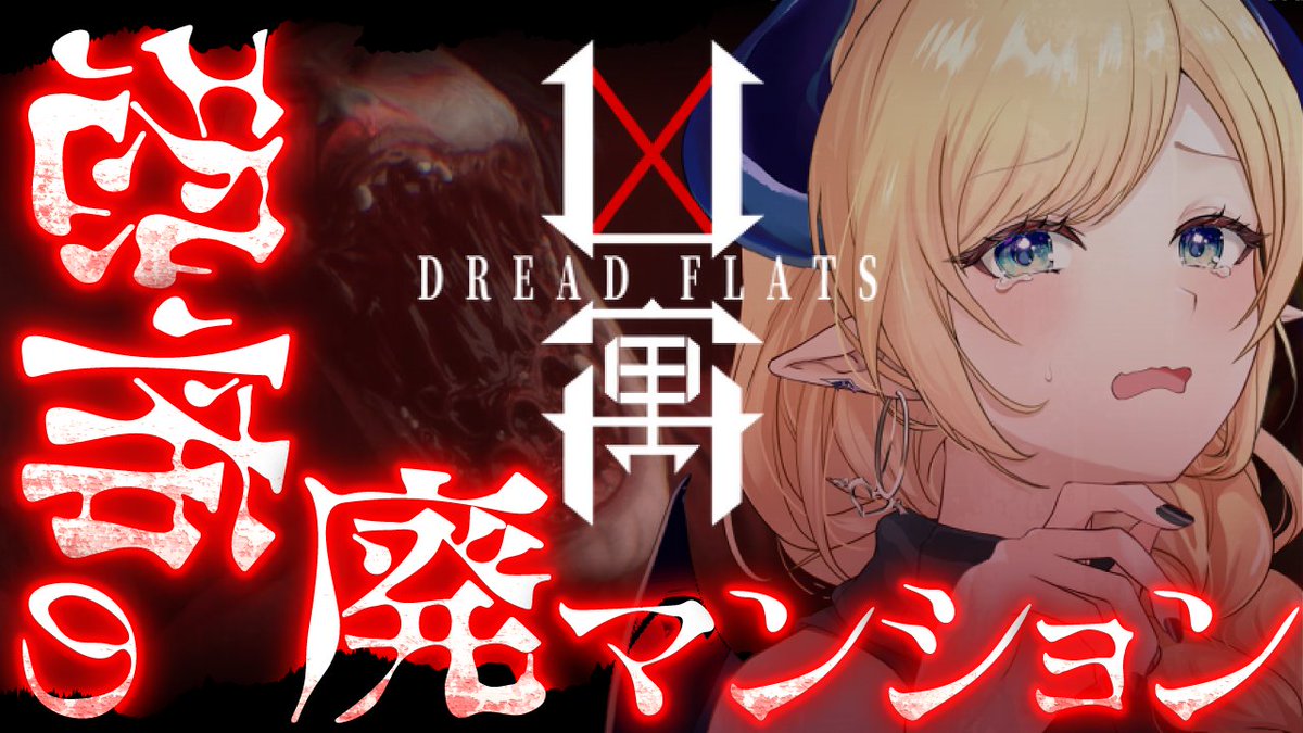 【凶寓 / Dread Flats】

⏰２３時からゲリラ⏰
めちゃくちゃ怖いけど
３日住むだけで150万円もらえる物件があるらしい…。

サムネ作成：籠乃あさぎり様@ kagono_asagiri 
サムネイラスト：みづ 様@ 24_owl15

待機場所🔜
 youtube.com/live/jYLWPepVv…