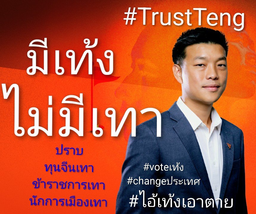 Sirikanjung's tweet photo. แคมเปญเลือกตั้ง 69 เราภูมิใจนำเสนอ "มีเท้งไม่มีเทา" ค่ะ

อื่นๆ #TrustTeng #voteเท้งchangeประเทศ
🧡🧡🧡🤩🤩🤩 https://t.co/eVSq86CXcr