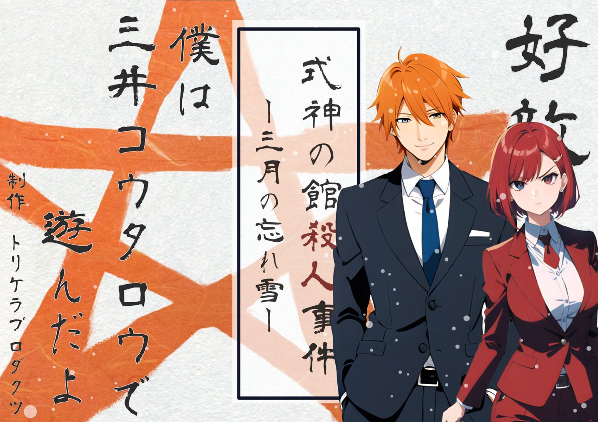 マダミス『式神の館殺人事件〜三月の忘れ雪〜』
GM:らくさん
PL:たにんさん、みたらしさん、じゅだちゃん、ちゃりん、ぬいさん、七尾さん、ねぎさん

ほん𝑀𝑎𝑛𝑛𝑦楽しかったです！ペアマダ最高！今BOOTHの作者様の解釈を読んで天を仰いでます
同卓の皆様ありがとうございました🙇
#式神の館