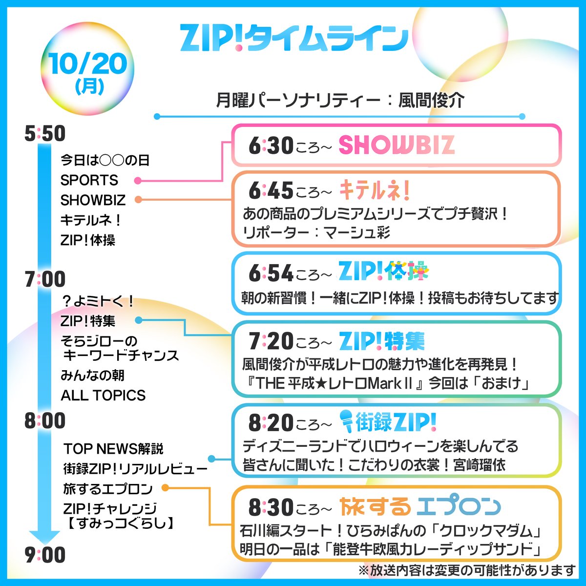 ☀️10/20(月)あしたの #ZIP!タイムライン☁️

ZIP!特集は
#風間俊介 の『THE 平成★レトロMarkⅡ』
今回は"おまけ"を大特集！

旅するエプロンは石川編がスタート！
明日は #ひらみぱん さんで
クロックマダムをいただきます🍳

ZIP!体操 &amp; みんなの朝も募集中🗳️
ntv.co.jp/zip/minnanoasa/