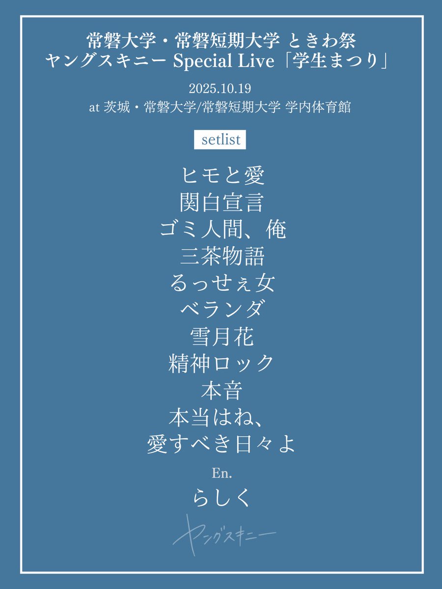 常磐大学・常磐短期大学 ときわ祭
ヤングスキニー Special Live「学生まつり」

2025.10.19
at 茨城・常磐大学/常磐短期大学 学内体育館

setlist