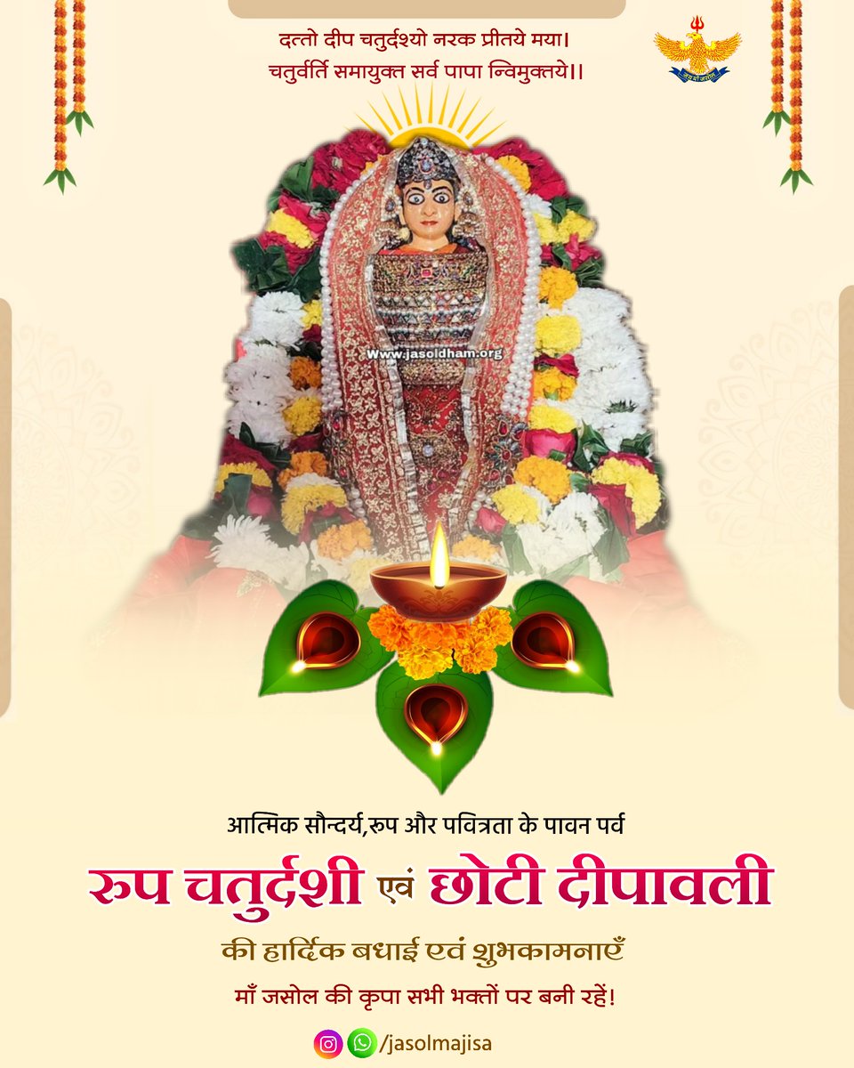 आत्मिक सौन्दर्य, रूप और पवित्रता के पावन पर्व
रूप चतुर्दशी एवं छोटी दीपावली की हार्दिक बधाई एवं शुभकामनाएं!👏🏻🌼

माँ जसोल सभी भक्तों पर मेहर राखे! 
#roopchaturdashi 
#Diwali  #jasolmaa