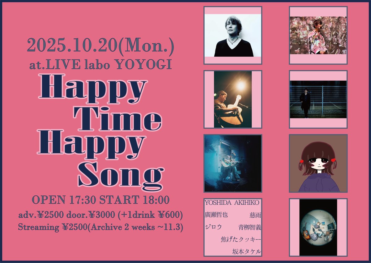 【明日のラボ！】
10/20　Happy Time Happy Song
YOSHIDA AKIHIKO／廣瀬哲也／ジロウ／慈雨／青栁智義／焦げたクッキー／坂本タケル
17:30/18:00　¥2500/¥3000
■同時配信あり 配信チケット2500円(アーカイブ2週間視聴可能※11/3まで)
premier.twitcasting.tv/livelaboyoyogi…