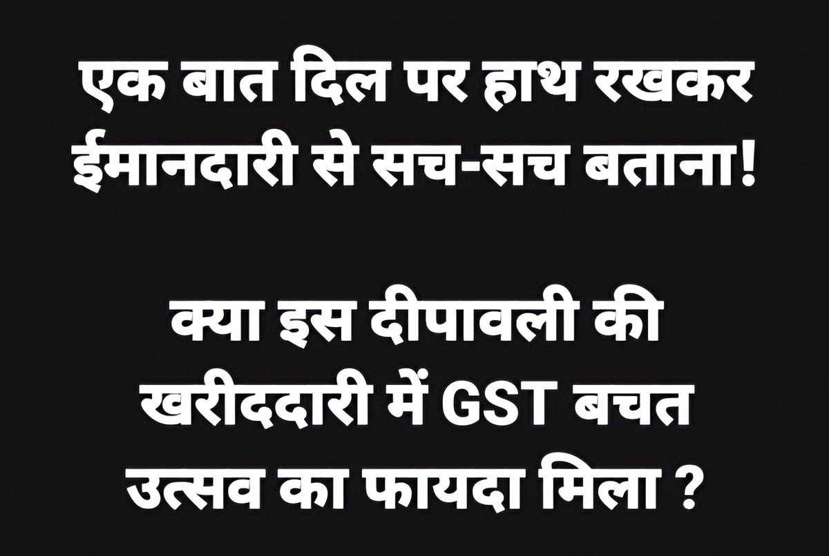 इस दीवाली किस किस को GST बचत उत्सव का फायदा मिला?

अंधभक्तों को तो सोने पर भी 44% की छूट मिली होगी न इस दीवाली ?

कोई तो बता दो यार सुबह से कोई नहीं मिला बताने वाला😭