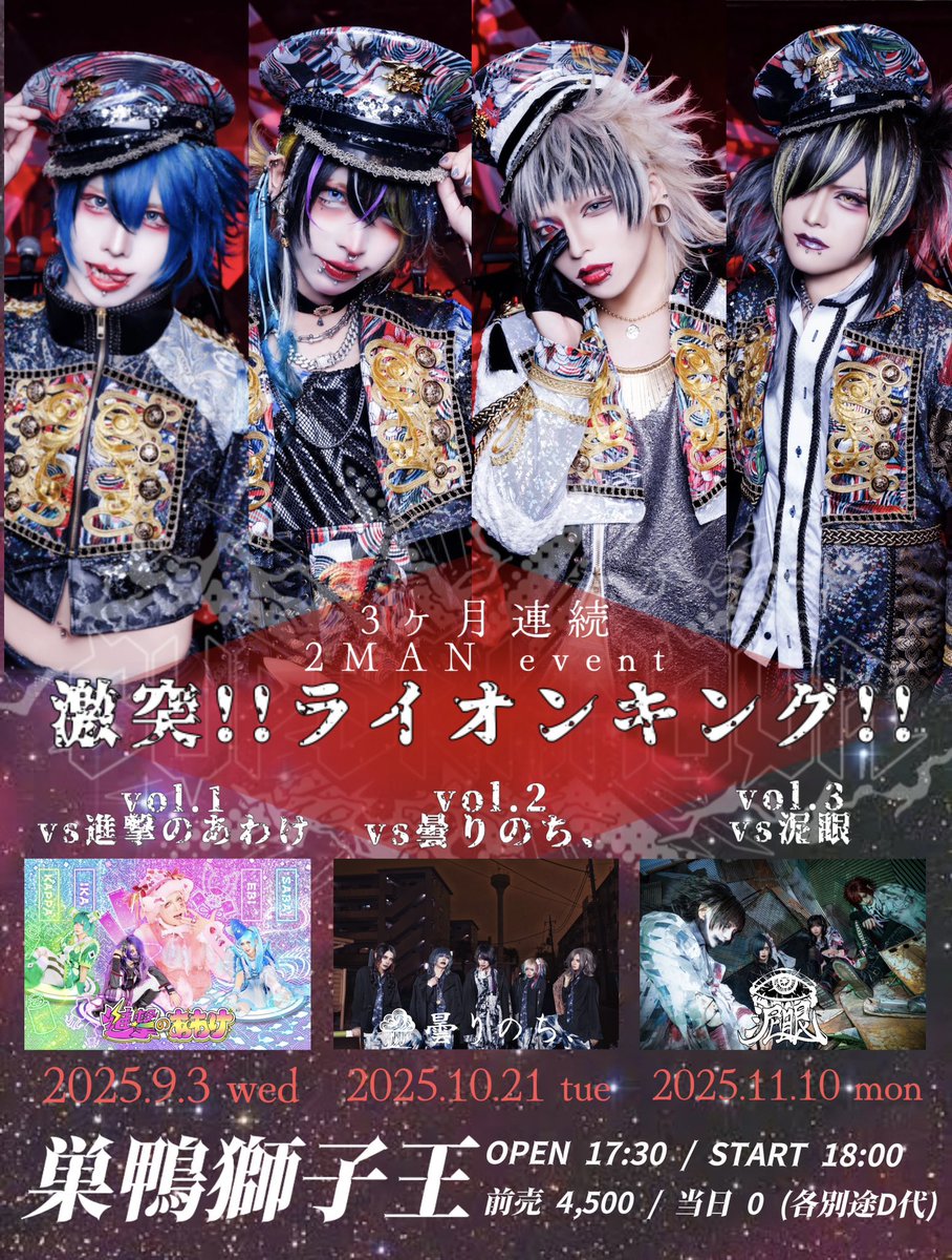 🌟次 回 の L I V E 🌟

🗓2025年10月21日(火)
🎪 巣鴨獅子王
📌 『激突!!ライオンキング!! Vol.2』
🕰OPEN17:30 / START18:00
📸特典会時間：終演後〜（列が途切れ次第終了）
🎩画竜点睛衣装で出演

チェキ予約フォーム(当日12:00締切)
docs.google.com/forms/d/e/1FAI…
■公演詳細
superknova.ryzm.jp/live/6cd057c7-…