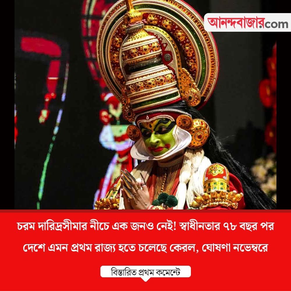 deeghosh's tweet photo. দারিদ্রমুক্ত রাজ্য হতে চলেছে কেরল
#kerala #povertyfree
#LeftAlternative https://t.co/gdU1fZiOUH