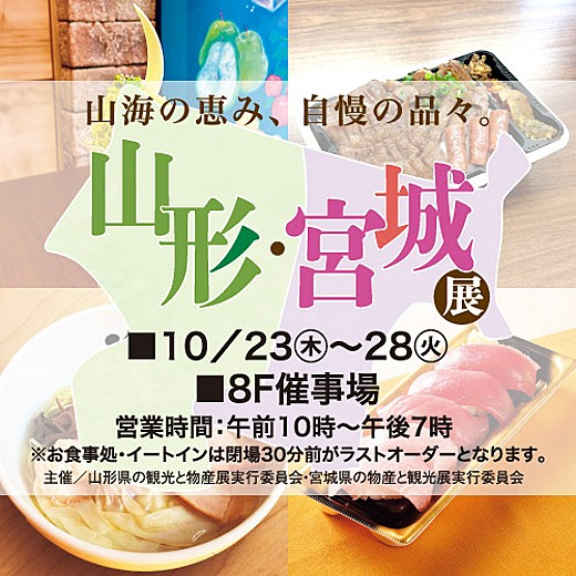 departinfo's tweet image. 【東武百貨店 池袋店】
#山形・宮城展
会期2025年10月23日(木)~28日(火)
営業時間:午前10時~午後7時
#東武百貨店池袋店
#百貨店催事
#百貨店イベント
#百貨店WORLD
※催事・イベント情報の詳細はこちら
departinfo.com/tweetlink.php?…