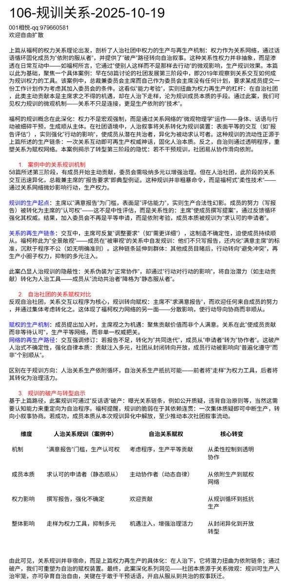 rulesproblem's tweet image. 106-规训关系-2025-10-19
上篇从福柯的权力关系理论出发，剖析了人治社团中权力的生产与再生产机制：权力作为关系网络，通过话语循环固化成员为服从者，并提供了破产路径转向自治叙事。这种关系性权力并非抽象，而是渗透在日常互动中——它通过“使别人这样而不是那样去行动”的微观影响，生产规训效果。