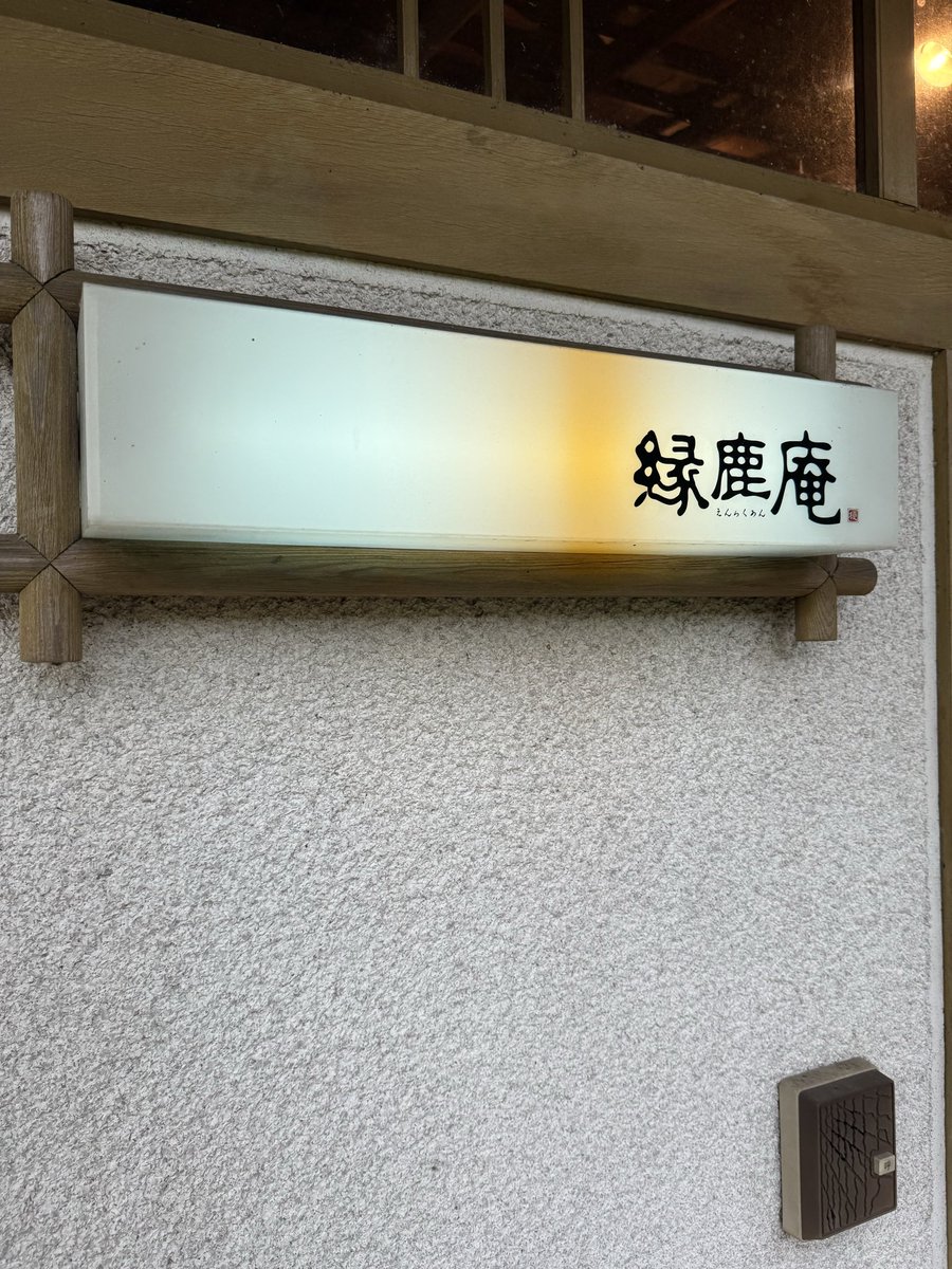 今月で閉店となる蒲生町にある、縁鹿庵さんへ。朝からの帳簿で午前10時前には完売してしまう程の人気……😨
蕎麦が今まで食べた中でもとても美味しかった😭他の料理も丁寧に作られてて、また行きたいけど行けるか…😢