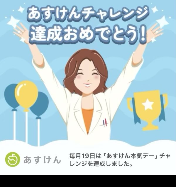 毎月19日は「あすけん本気デー」チャレンジを達成しました！
#あすけんチャレンジ #あすけん app.adjust.com/11f5vfva