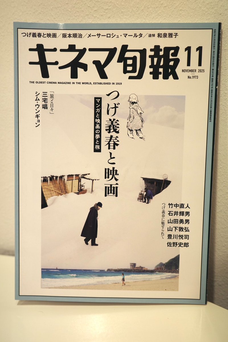˗ˏˋ 𝙸𝚗𝚝𝚎𝚛𝚟𝚒𝚎𝚠 ˎˊ˗

／
📚本日発売の #キネマ旬報 11月号は
「つげ義春と映画」特集！
＼
『旅と日々』がどどん！と表紙に登場✨

他にも、
❏ #三宅唱 監督 × #シム・ウンギョン さん🗣️
インタビュー

❏ 魚沼教授を演じる #佐野史郎 さんのインタビュー

❏