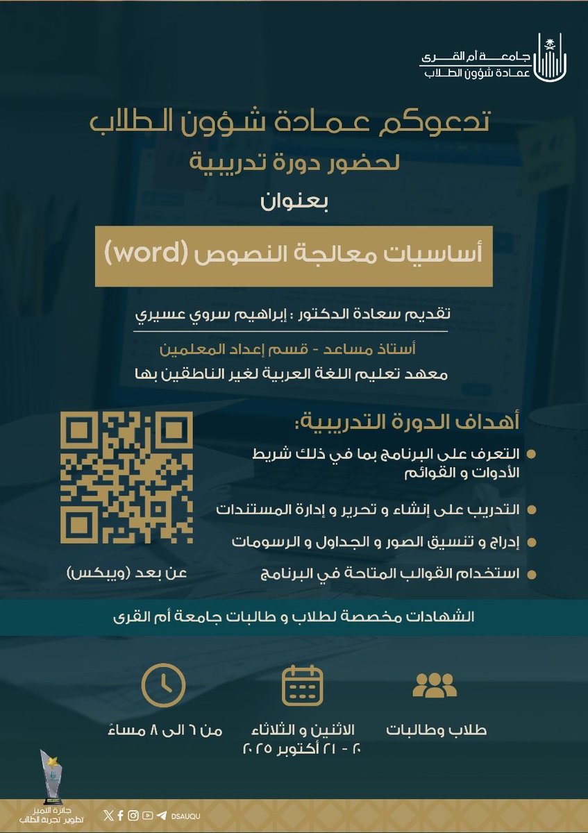 dsauqu's tweet image. تدعوكم #عمادة_شؤون_الطلاب لحضور دورة تدريبية بعنوان 
✨ أساسيات معالجة النصوص (Word ) ✨
🎙️ تقديم الدكتور: إبراهيم سروي عسيري 
أستاذ مساعد - قسم إعداد المعلمين - معهد تعليم اللغة العربية لغير الناطقين بها 
📆 الاثنين والثلاثاء 
       ٢٠ - ٢١ أكتوبر ٢٠٢٥م 
⏰ من٦م  إلى ٨م 
🔗…