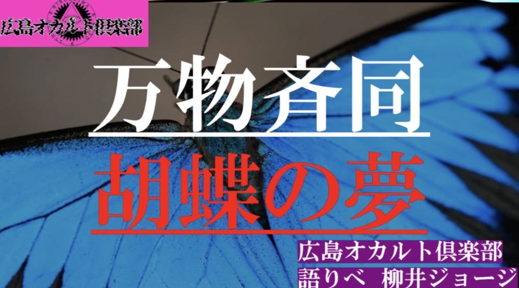 いよいよ今週デーーーッス👻

10月22日『オカルト飲み会』
in広島ケイブビー
是非是非、遊びに来てねー👽
占いにカレーにBHS療法
あるよ何でもあるよー🎃

語り部　柳井による
万物斉同　胡蝶の夢

とても面白い話しなので‼️
是非是非聞きに来て下さい‼️

宜しくお願い致します🙇🏻‍♂️