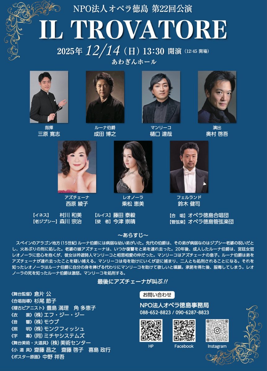 この週末は≪トロヴァトーレ≫のリハーサルでした♫
演奏機会の少ないヴェルディの傑作❗️
12/14(日)は徳島に是非‼️
≪イル・トロヴァトーレ≫　ヴェルディ
2025年12月14日(日) 13:30
あわぎんホール(徳島市)
eonet.ne.jp/~jenny-wren/
NPO法人 オペラ徳島事務局
088-652-8823 / 090-6287-8823