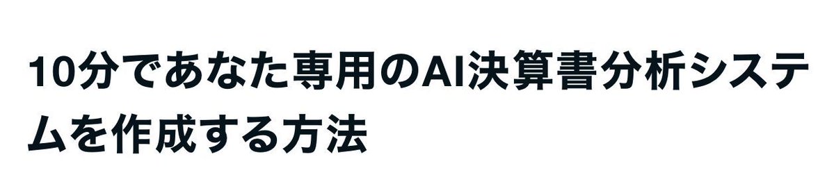 PDFの決算短信をひとつ入れるだけで、事実にもとづくAI分析とDeep Researchが自動で走り、投資家向けの読みやすいサマリーまで出力。このシステムを10分で構築。チャット遊びから卒業しあなたがAIエンジニア、AI投資家になる最短ルートです。
初回10部・3,000円。完売後に値上げします。