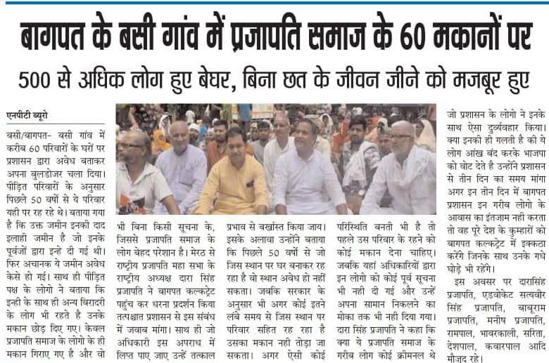 कुम्हार/प्रजापति विरोधी भाजपा

जिला बागपत, तहसील खेकड़ा, गांव बस्सी में गरीब प्रजापति परिवारों के 60 घरों पर बुलडोजर चलवाकर आशियाने तोड़ दिये थे. 

गांव के BJP नेता संजीव प्रधान की दबंगई से सभी गरीब कुम्हार परिवार पलायन करने को मजबूर हो गये थे.