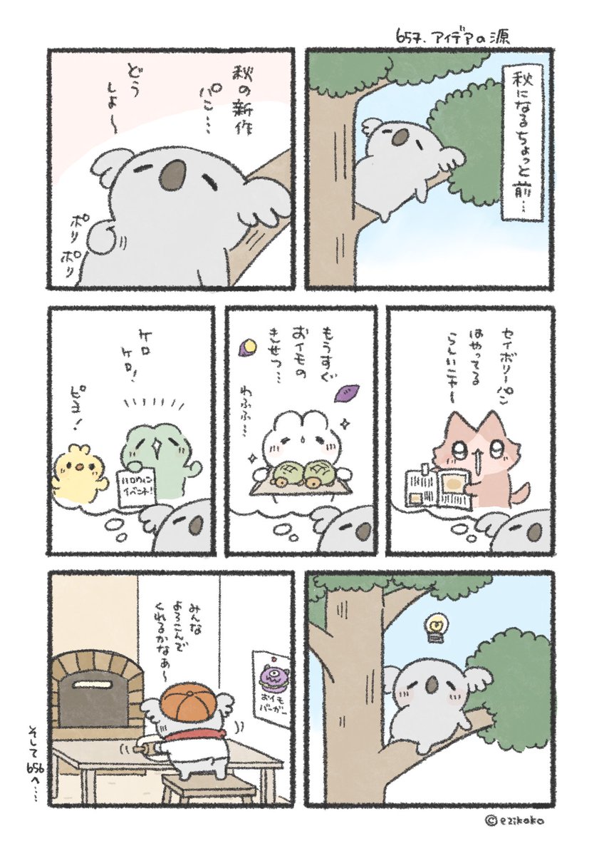 コアラさんのアイデアの源